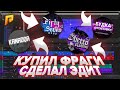 КУПИЛ ФРАГИ И СДЕЛАЛ ЭДИТ + ИТОГИ КОНКУРСА НА 2.500.000 l Radmir Rp