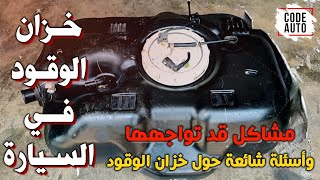 خزان الوقود في السيارة .. مشاكل قد تواجهها وأسئلة شائعة حول خزان الوقود Fuel Tank