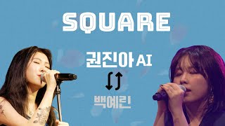 Video thumbnail of "권진아AI - Square (가사/번역)(고퀄)| 백예린X권진아 노래바꿔부르기!"