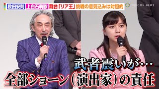 段田安則＆上白石萌歌、舞台『リア王』へ挑戦も意気込みは対照的！？「成功するかぜひ目撃していただきたい」　PARCO PRODUCE 2024舞台『リア王』プレスコール・初日前会見