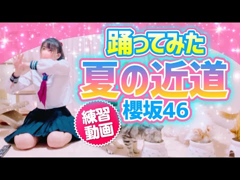 【夏の近道】櫻坂46 踊ってみた練習動画【もも】