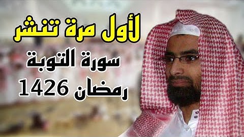 حصريا ولأول مرة سورة التوبة كاملة للشيخ ناصر القطامي رمضان 1426