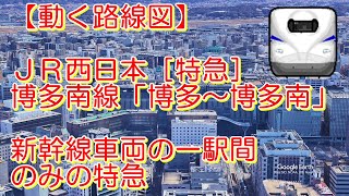 【動く路線図】JR西日本 博多南線［特急］博多〜博多南