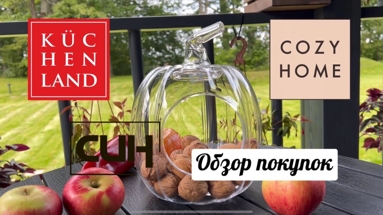 Обзор покупок для дома из магазинов: Kuchenland Home, Cozy Home, Син