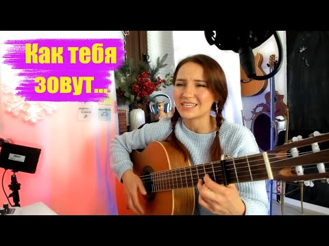 Как Тебя Зовут - Из Репертуара Нины Бродской