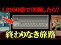 【人体実験】ライフポイント100億からデュエルしたら拷問すぎたw w【遊戯王/対戦動画】