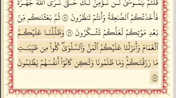 المقطع الثاني عشر من سورة البقره من اية  ٥٥  الى اية  ٥٩ . الشيخ ابراهيم الاخضر. مكرر خمس مرات .