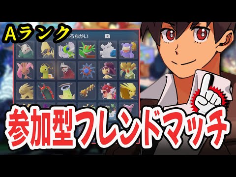 【ライブ】フレ戦やろう！！ゆびをふる対戦もあるよ！！#11  [Pokémon LEGENDS Z-A] #ポケモンレジェンズza