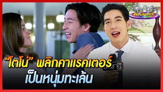 “โตโน่” พลิกคาแรคเตอร์เป็นหนุ่มทะเล้น | “วิวาห์ฟ้าแลบ”