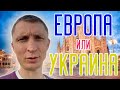 Стоит ли выезжать в Европу спасаясь от войны России с Украиной?