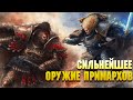 Сильнейшее оружие Примархов Часть 1 / Warhammer 40000