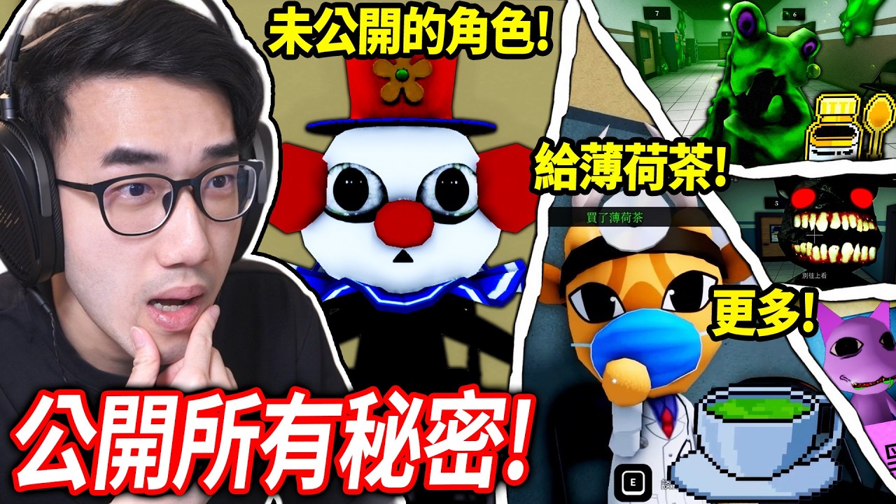 【有感筆電】ROBLOX 動物醫院更新！所有異常+秘密一次全公開！地圖外藏了奇怪角色?! 我強迫了博士說出醫院的真相！黏液怪的應對方式！全破記者任務！(還有更多)【Animal Hospital】 縮圖