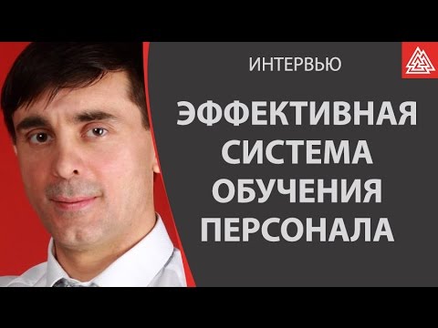 Эффективная система обучения персонала. Особенности. Клюев Игорь