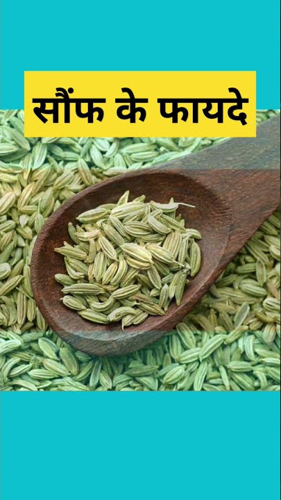 सौंफ के फायदे। sonf ke fayde, benefits of saunf #healthtips #shorts @hivifitz