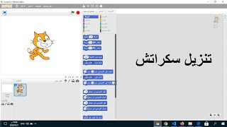 تنزيل برنامج سكراتش