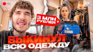 ОБЗОР ГАРДЕРОБА КОРЕША С ВИШЕНКОЙ ДОМА | КОРЕШ ВЫКИДЫВАЕТ ДОРОГУЮ ОДЕЖДУ