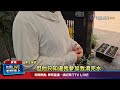 接觸信仰活動未告知 校方：體驗無強迫參加