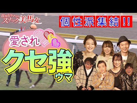 クセ強！個性派！愛され馬大集合｜競馬大好きママのスナック美馬