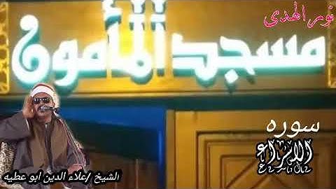 الشيخ-علاء الدين ابو عطيه مايتيسر من سوره (الاسراء)