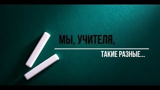 Большая переменА Что думают учителя о цифровизации? Большая переменА Что думают учителя о цифровизации?