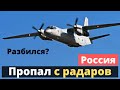 Российский военный Ан-26 с экипажем исчез с радара.