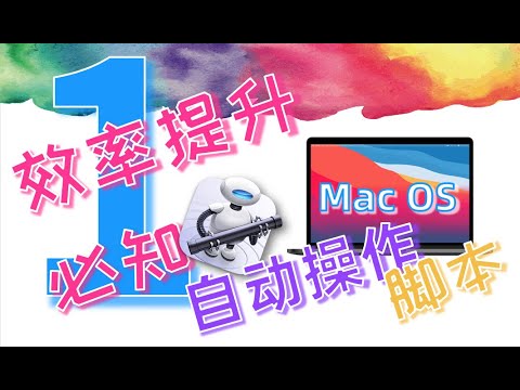 【Mac入门教程】MacOS 效率提升之 必知的 右键菜单服务自动操作 Automator 脚本事例【吹乐了】