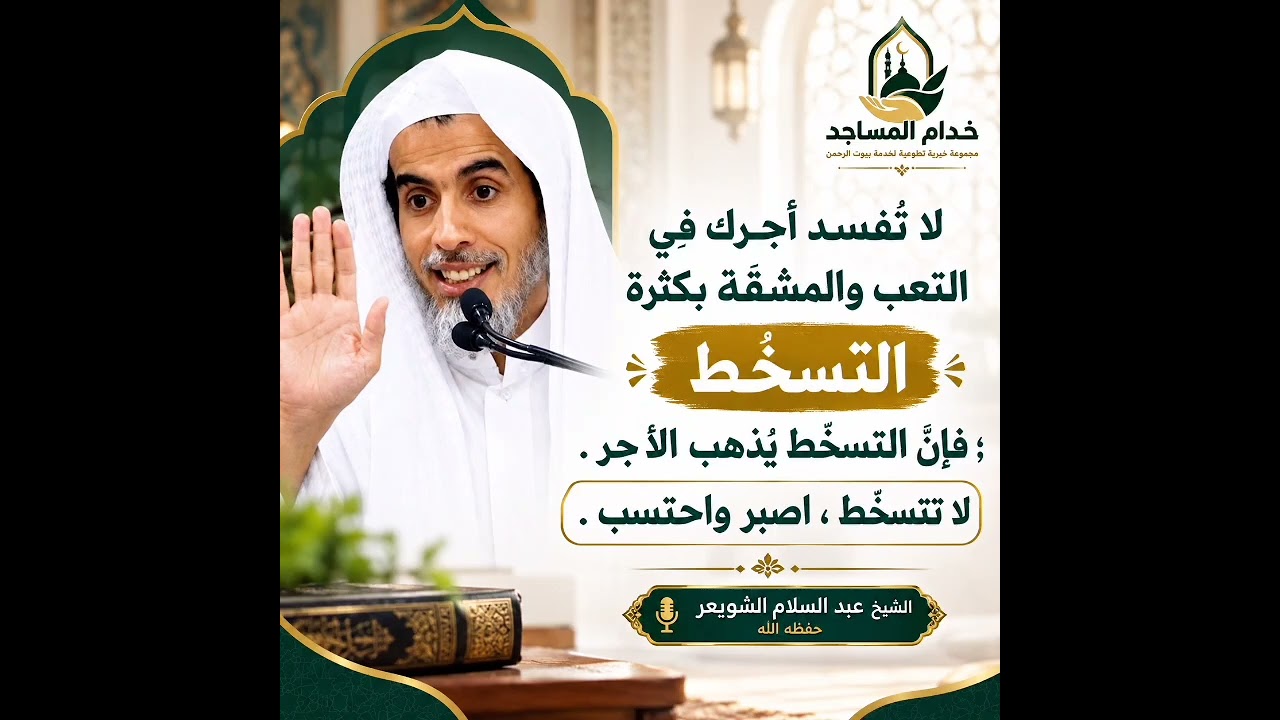 🎙️ الشيخ عبد السلام الشويعر حفظه الله