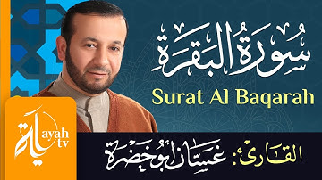 سورة البقرة - الشيخ غسان أبو خضرة | Surat Al Baqarah - Ghassan Abu khadrah