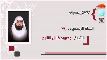 فجريه تحبيرية السجده والانسان تلاوة حجازية للشيخ محمود خليل القارئ حفظه الله إمام مسجد القبلتين