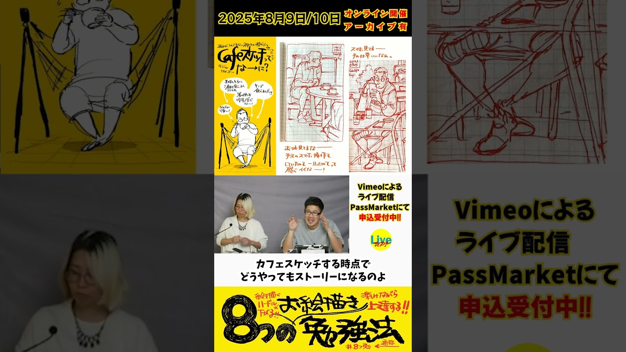 2025年8月9日、10日開催　「８つのお絵描き勉強法」