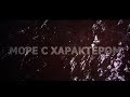 Фильм "Море с характером". Часть 1