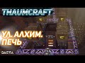 ThaumCraft 4.2.3.5 ► Улучшенная алхимическая печь (Автоматизация)