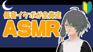 [LIVE] 🔴【ASMR🔰】低音イケボが"全員肯定"するおしゃべり配信【ゆるふぁみ/王牙マサキ】