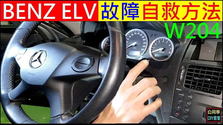 奔驰方向盘电子锁故障自救方法【BENZ W204 ELV DIY C200K】白同学故障排除BENZ DIY - 天天要闻