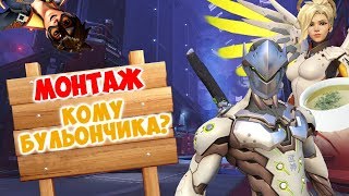 OVERWATCH - КОМУ БУЛЬОНА? | МОНТАЖ