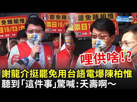 謝龍介挺罷免用台語電爆陳柏惟 一聽到「這件事」驚喊：夭壽啊～｜中時新聞網