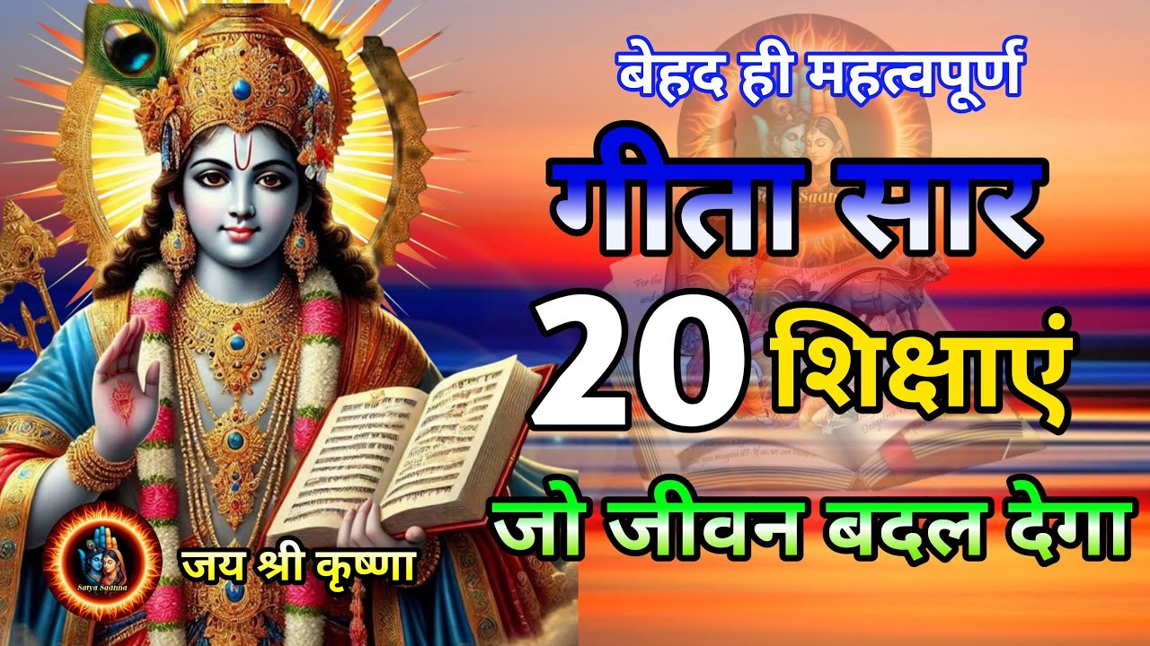 संपूर्ण भागवत गीता सार 60 मिनट में | Krishna Vani | Shree Krishna motivational speech! 
