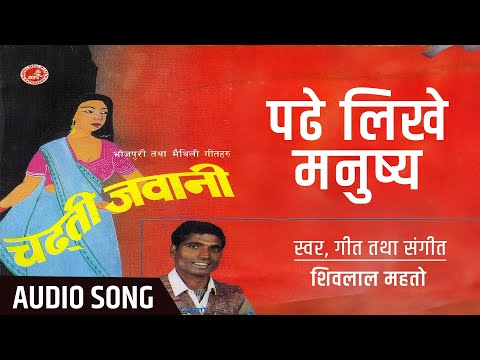 Padhe Lekhe Manusya - Shivalal Mahato | Bhojpuri Song