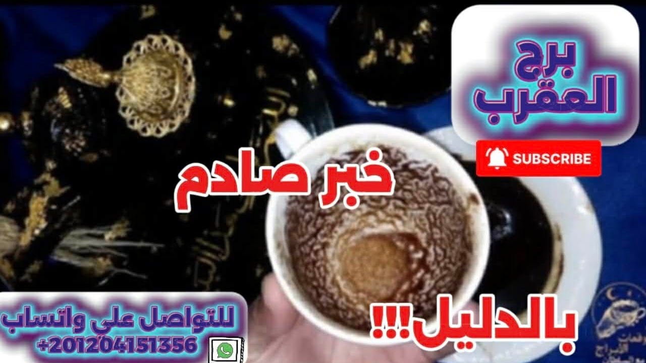 برج العقرب ☕️خبر صادم بالدليل 😱إنتبه لتليفونك إتصال مستعجل لم تتوقعه ونجاة من مكيدة 