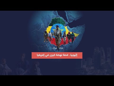أثيوبيا قصة نهضة كبرى في أفريقيا