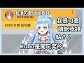 Kobo被SC誘導說出:我很可愛,請給我錢!【hololive|中文翻譯】