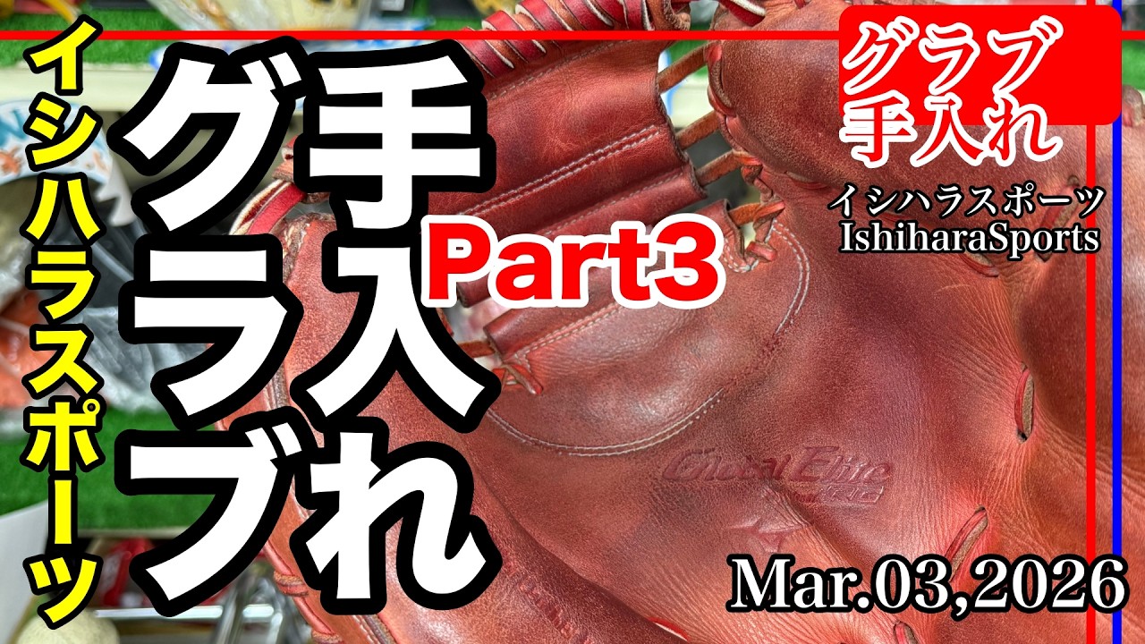 【グローブ手入れ】キャッチャーミット手入れ Part3 Catcher's mitt care (ミズノ・グローバルエリート) Mizuno〈#4008〉Glove Care