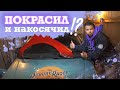 Крашу сам! Часть 2. Накосячил?! Делаем выводы!