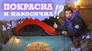 Крашу сам! Часть 2. Накосячил?! Делаем выводы!