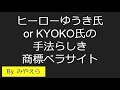 【見つけた】ヒーローゆうき氏・KYOKO氏っぽい商標ペラサイト解説