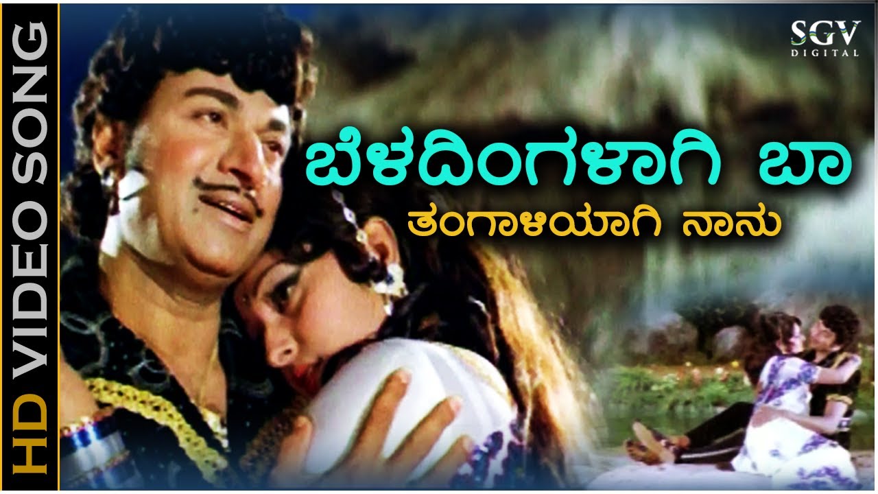 Beladingalagi Baa   HD Video Song   Huliya Haalina Mevu  Dr Rajkumar  Jayaprada