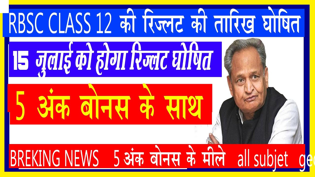 RBSE class 12 result date 2020 science,Arts,Commerce । RBSE class 12 ka result kab aaega 2020,rbsc