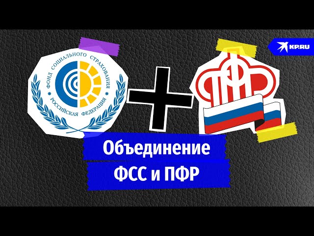 Объединение ФСС и ПФР - YouTube