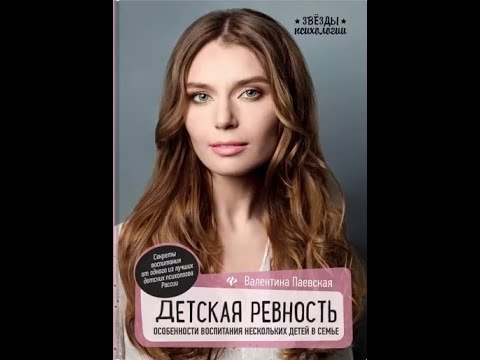 Валентина Паевская Детская ревность Особенности воспитания нескольких ...