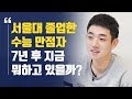 서울대 졸업한 수능 만점자는 7년 후 지금 뭐하고 있을까? / 서울대 경영학과 김승덕